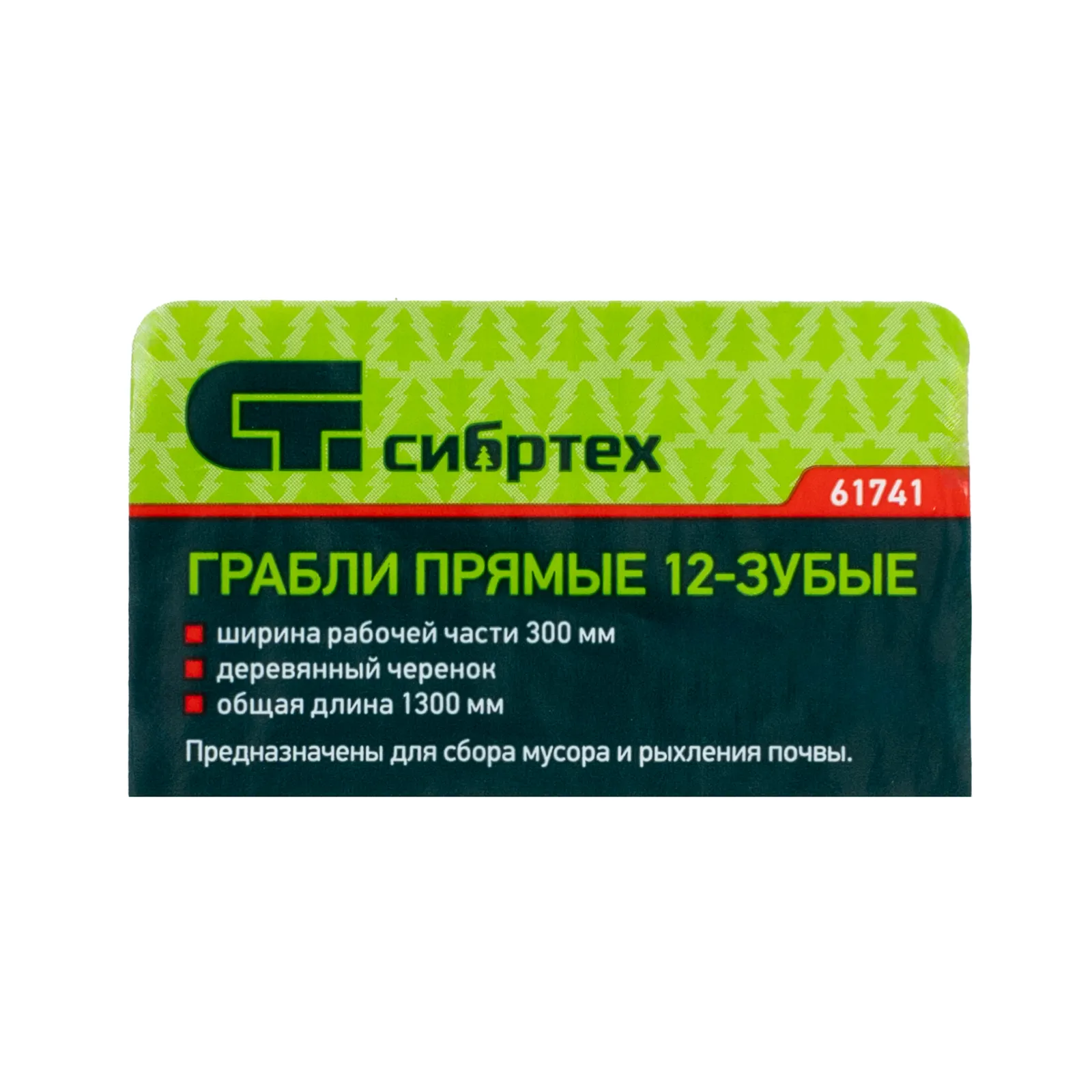 картинка Грабли стальные, 300х1300 мм, 12 прямых зубьев, деревянный черенок, Сибртех от магазина Одежда+