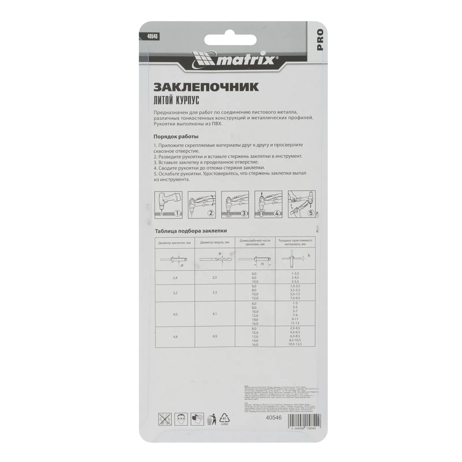 картинка Заклепочник литой, 200 мм, заклепки 2.4-3.2-4.0-4.8 мм, Pro Matrix от магазина Одежда+