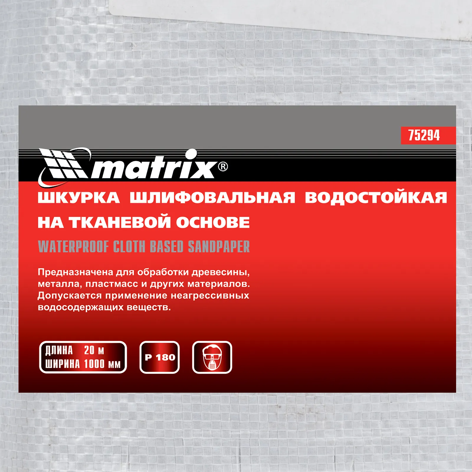 картинка Шкурка на тканевой основе, P 180, 1000 мм х 20 м, водостойкая Matrix от магазина Одежда+