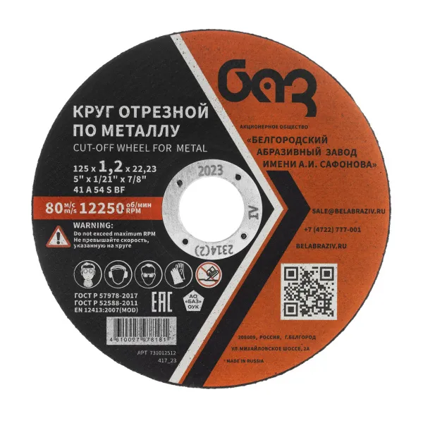 картинка Круг отрезной по металлу, 125 х 1,2 х 22,2 мм (БАЗ) от магазина Одежда+