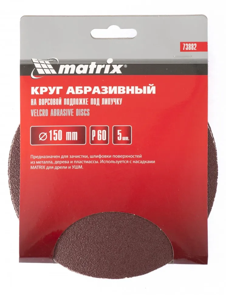 картинка Круг абразивный на ворсовой подложке под "липучку", P 220, 150 мм, 5 шт Matrix от магазина Одежда+