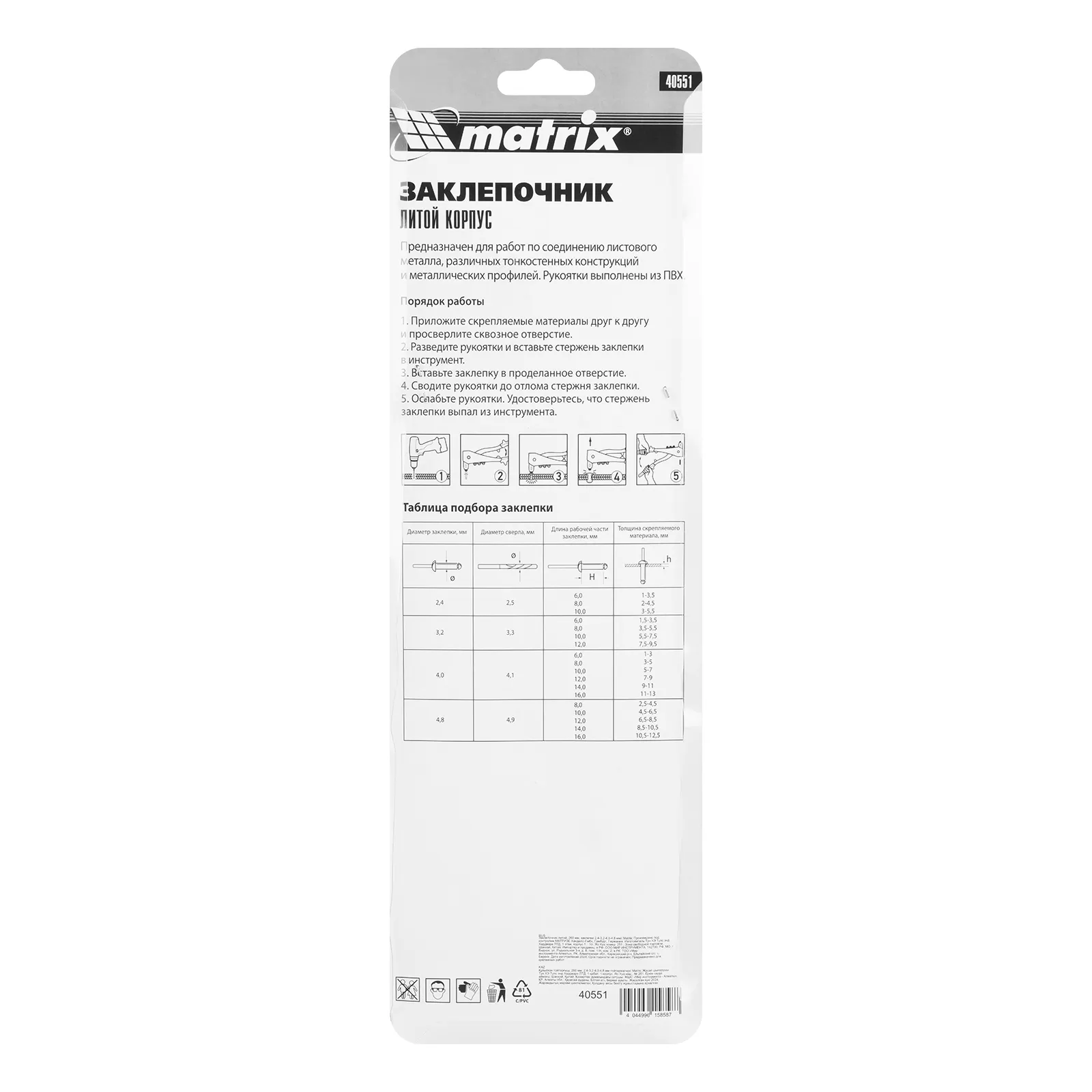 картинка Заклепочник литой, 260 мм, заклепки 2.4-3.2-4.0-4.8 мм Matrix от магазина Одежда+