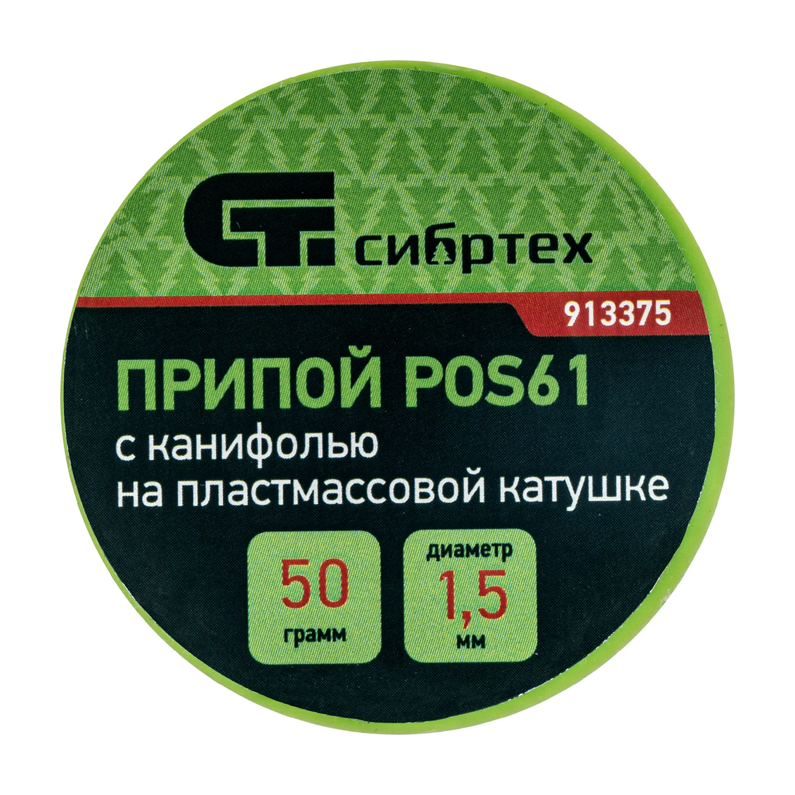 картинка Припой с канифолью, D 1.5 мм, 50 г, POS61, на пластмассовой катушке Сибртех от магазина Одежда+
