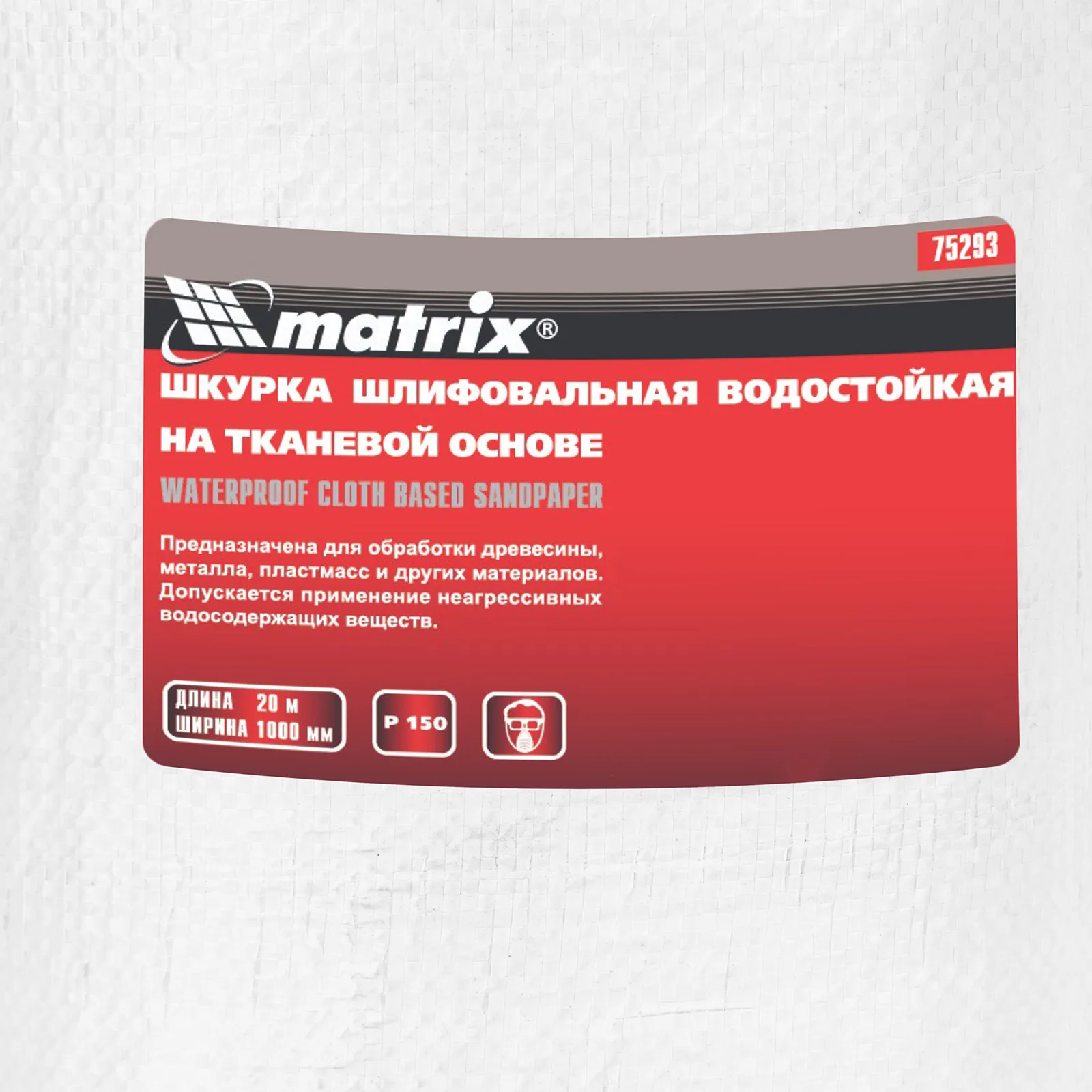 картинка Шкурка на тканевой основе, P 150, 1000 мм х 20 м, водостойкая Matrix от магазина Одежда+