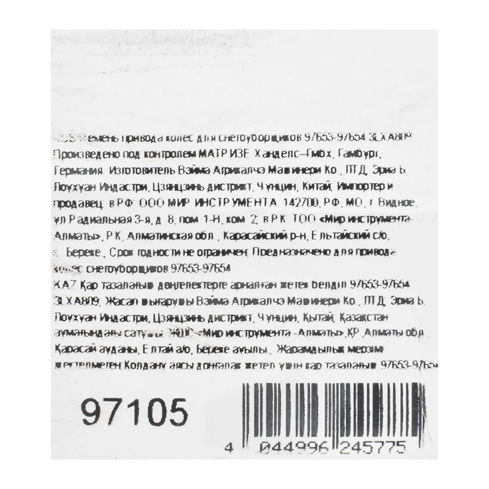 картинка Ремень привода колес для снегоуборщиков 97653-97654 3LXA809 от магазина Одежда+