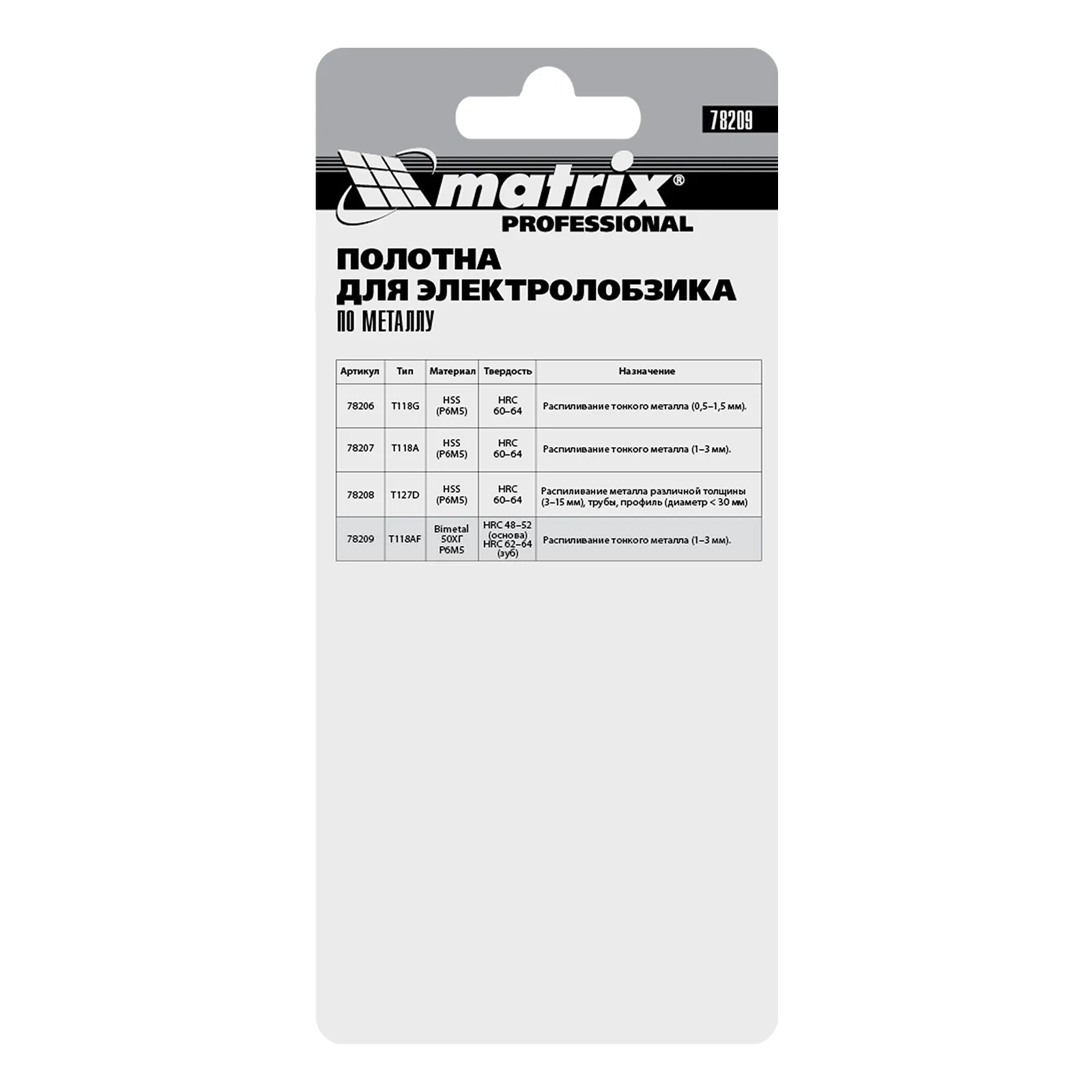 картинка Полотна для электролобзика по металлу, 3 шт, T118AF, 55 х 1.2 мм, Bimetal Matrix Professional от магазина Одежда+