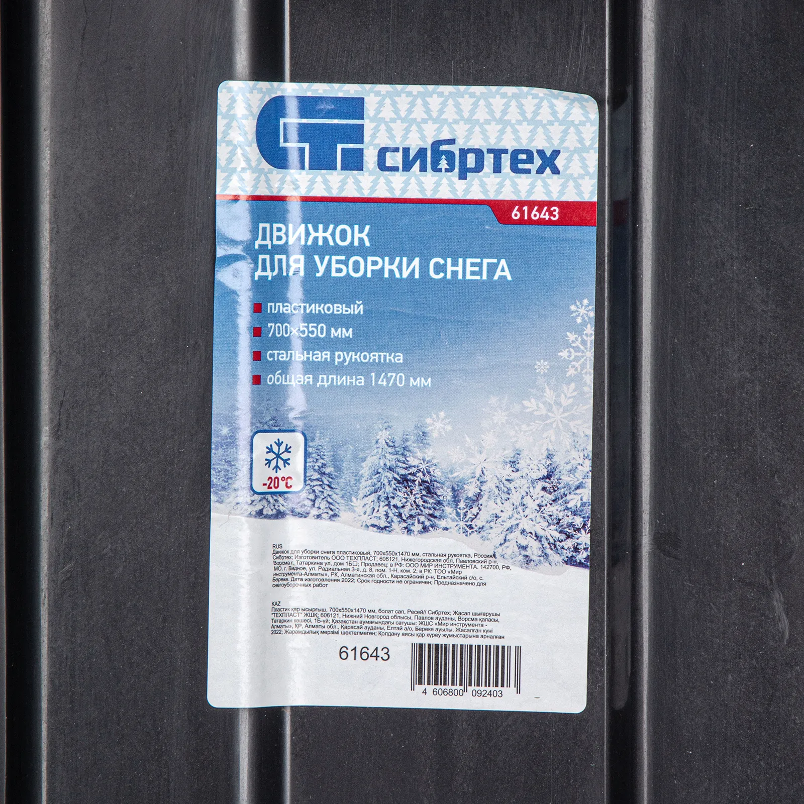 картинка Движок для уборки снега пластиковый, 700х550х1470 мм, стальная рукоятка, Сибртех от магазина Одежда+