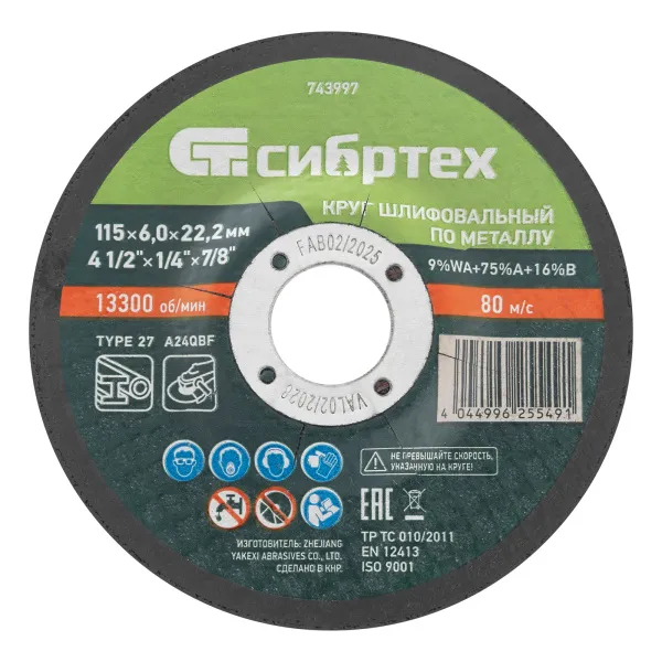 картинка Круг шлифовальный по металлу, 115 х 6,0 х 22,2 мм, 9%WA+75%A+16%B// Сибртех от магазина Одежда+