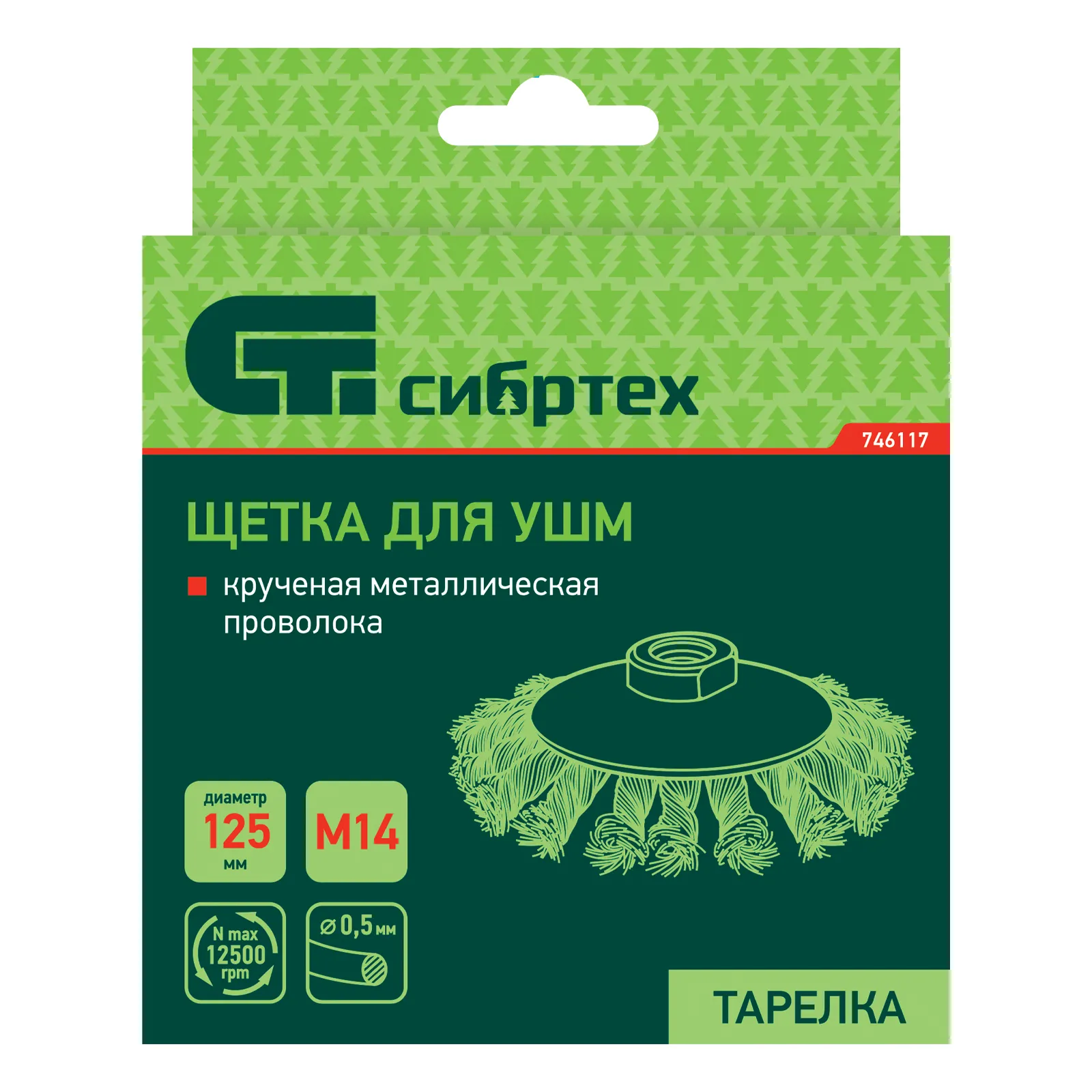 картинка Щетка для УШМ, 125 мм, М14, "тарелка", крученая металлическая проволока Сибртех от магазина Одежда+