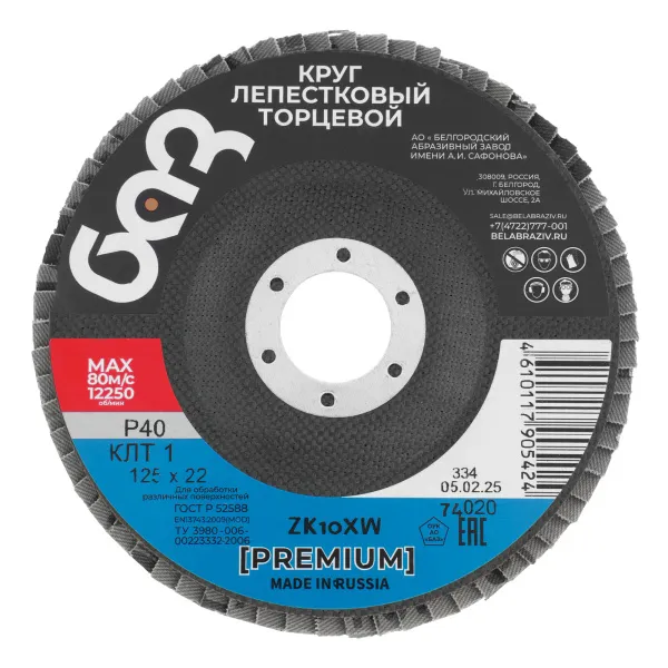 картинка Круг лепестковый торцевой КЛТ-1, ZK10X W (цирконий) зернистость 40Н(Р 40) 125 х 22.2 мм, "БАЗ" от магазина Одежда+