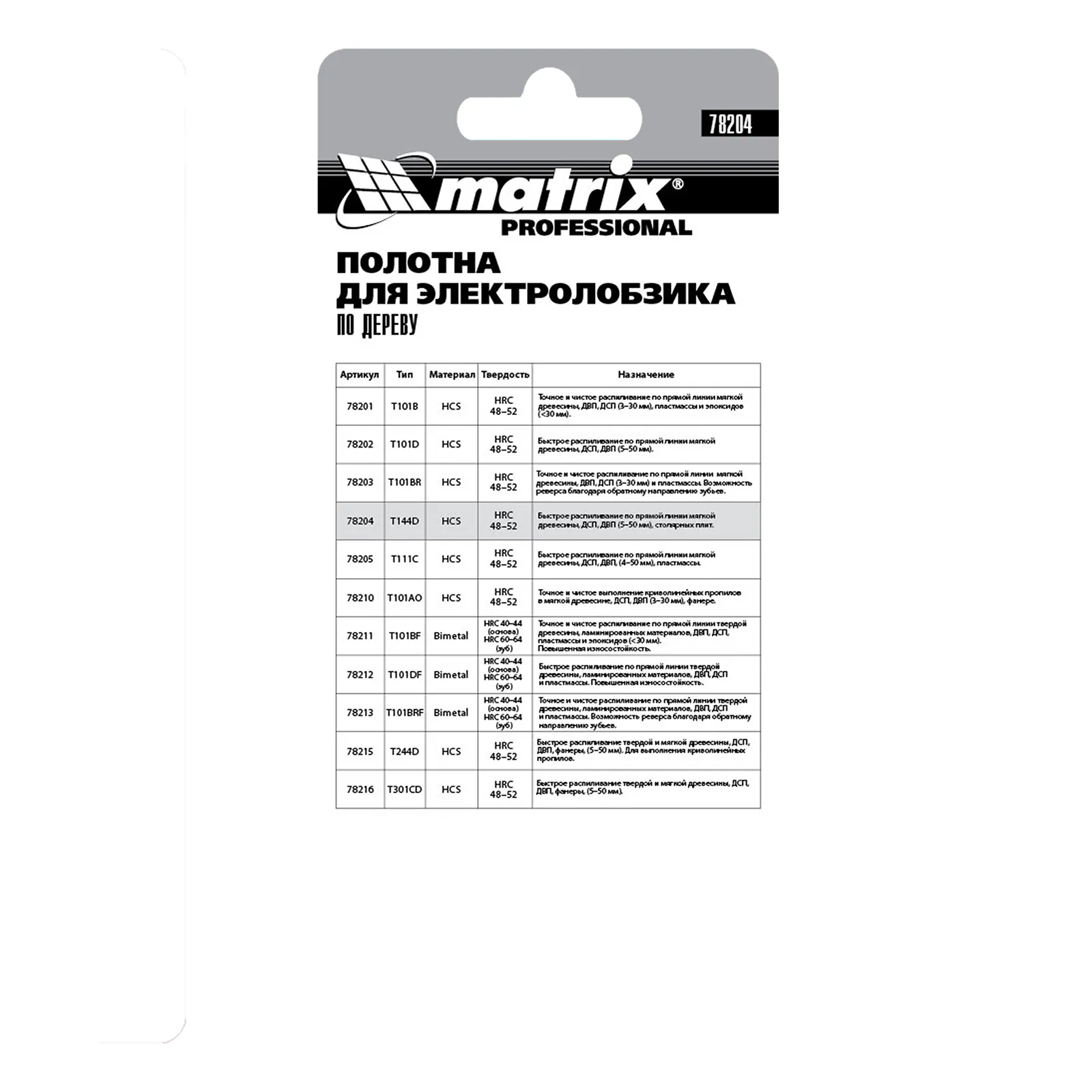 картинка Полотна для электролобзика по дереву, 3 шт, T144D, 75 х 4 мм, HCS Matrix Professional от магазина Одежда+