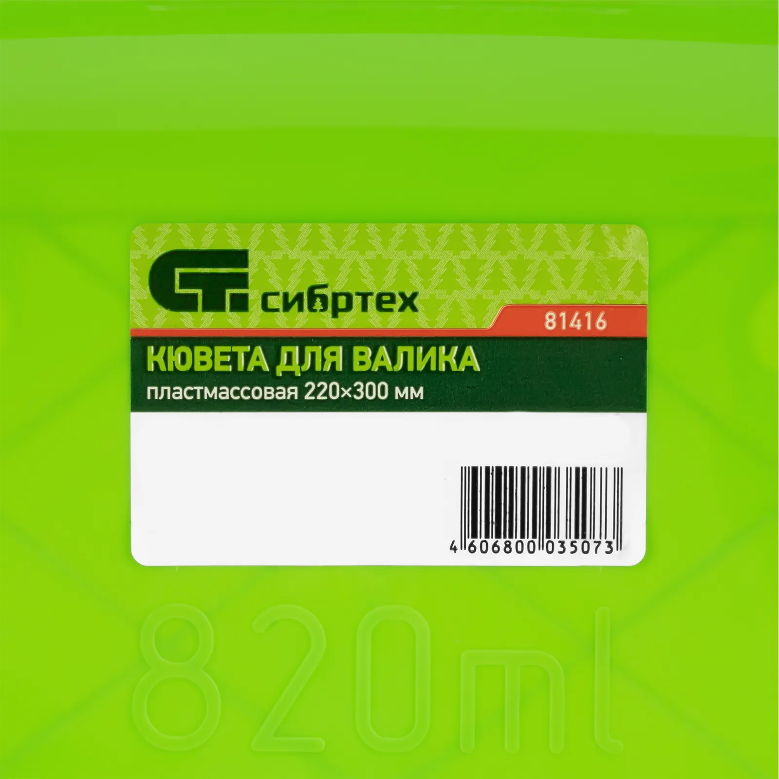 картинка Кювета пластмассовая для валиков, 220 х 300 мм Сибртех от магазина Одежда+