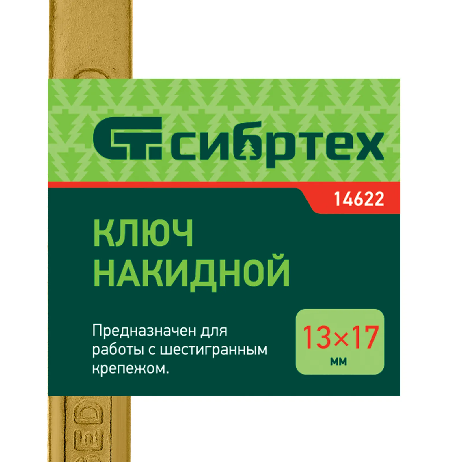 картинка Ключ накидной, 13 х 17 мм, желтый цинк Сибртех от магазина Одежда+