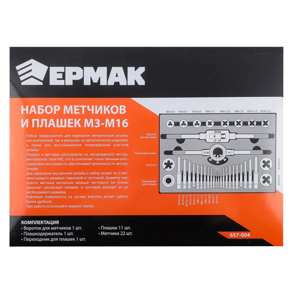 картинка ЕРМАК Набор метчиков и плашек 36пр. М3-М16 от магазина Одежда+