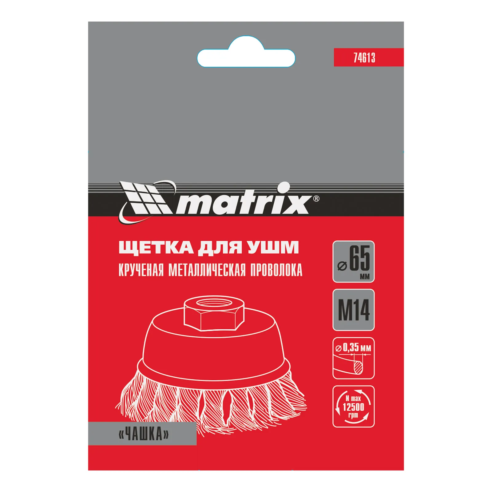 картинка Щетка для УШМ, 65 мм, М14, "чашка", крученая проволока 0.35 мм Matrix от магазина Одежда+