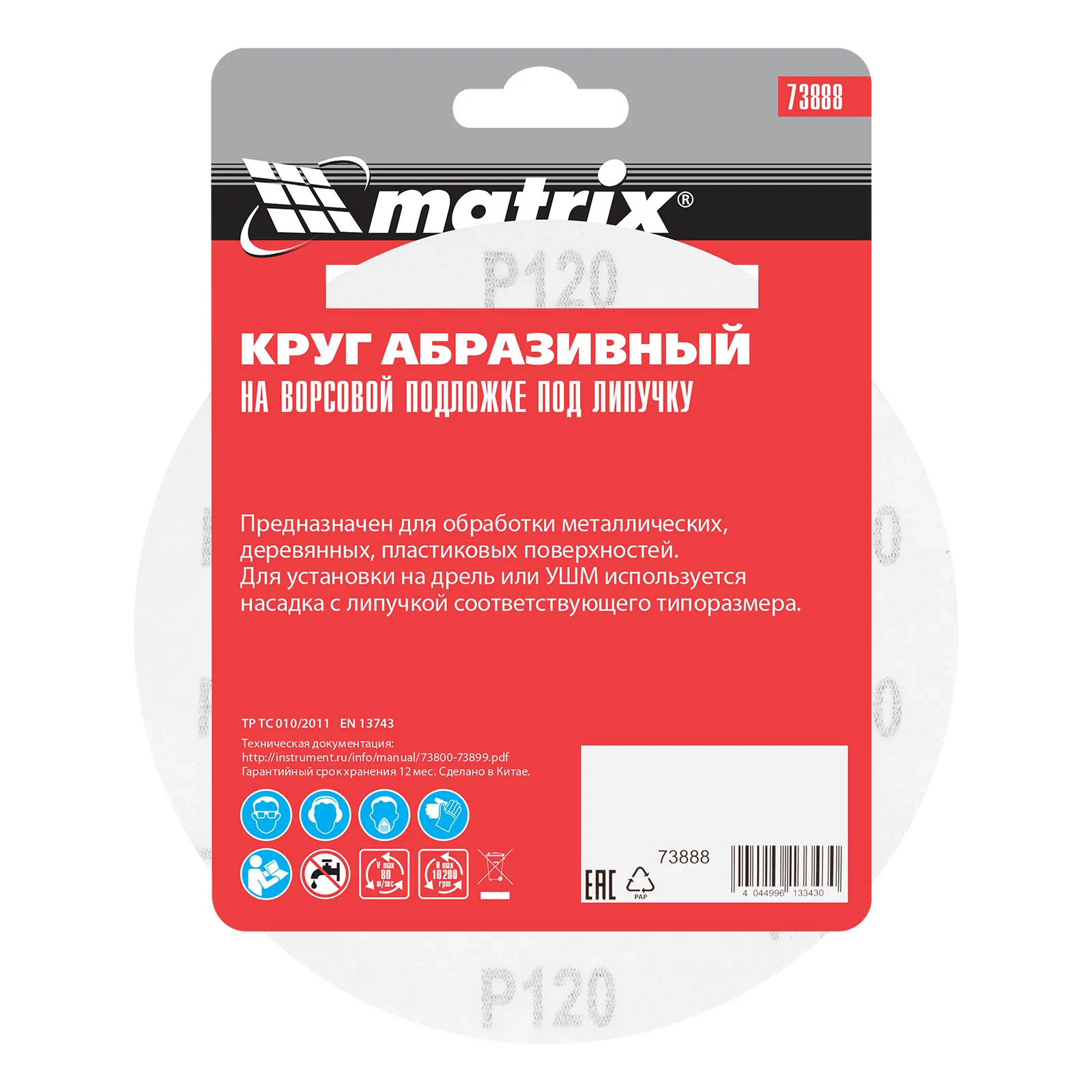 картинка Круг абразивный на ворсовой подложке под "липучку", P 120, 150 мм, 5 шт Matrix от магазина Одежда+