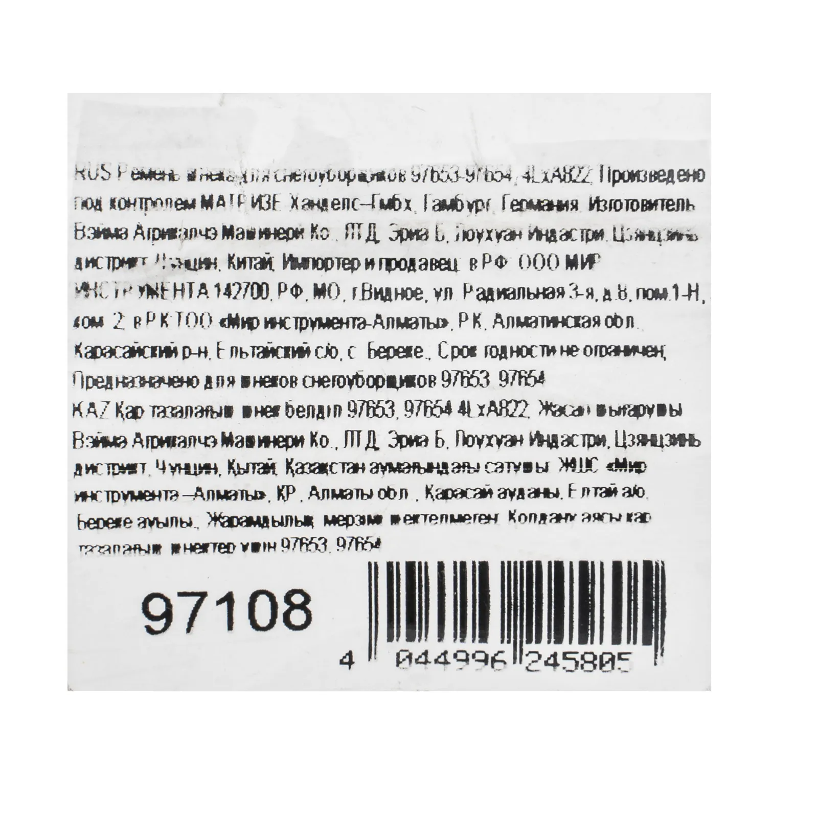 картинка Ремень шнека для снегоуборщиков 97653-97654, 4LхA822 от магазина Одежда+