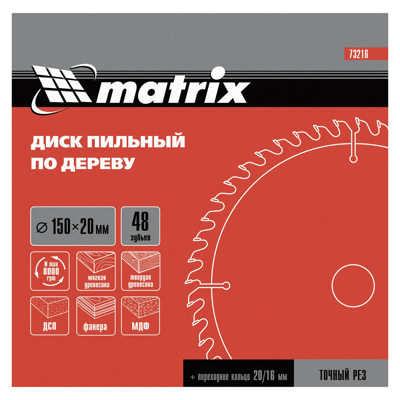 картинка Пильный диск по дереву, 150 х 20 мм, 48 зубьев, кольцо 16/20 Matrix Professional от магазина Одежда+