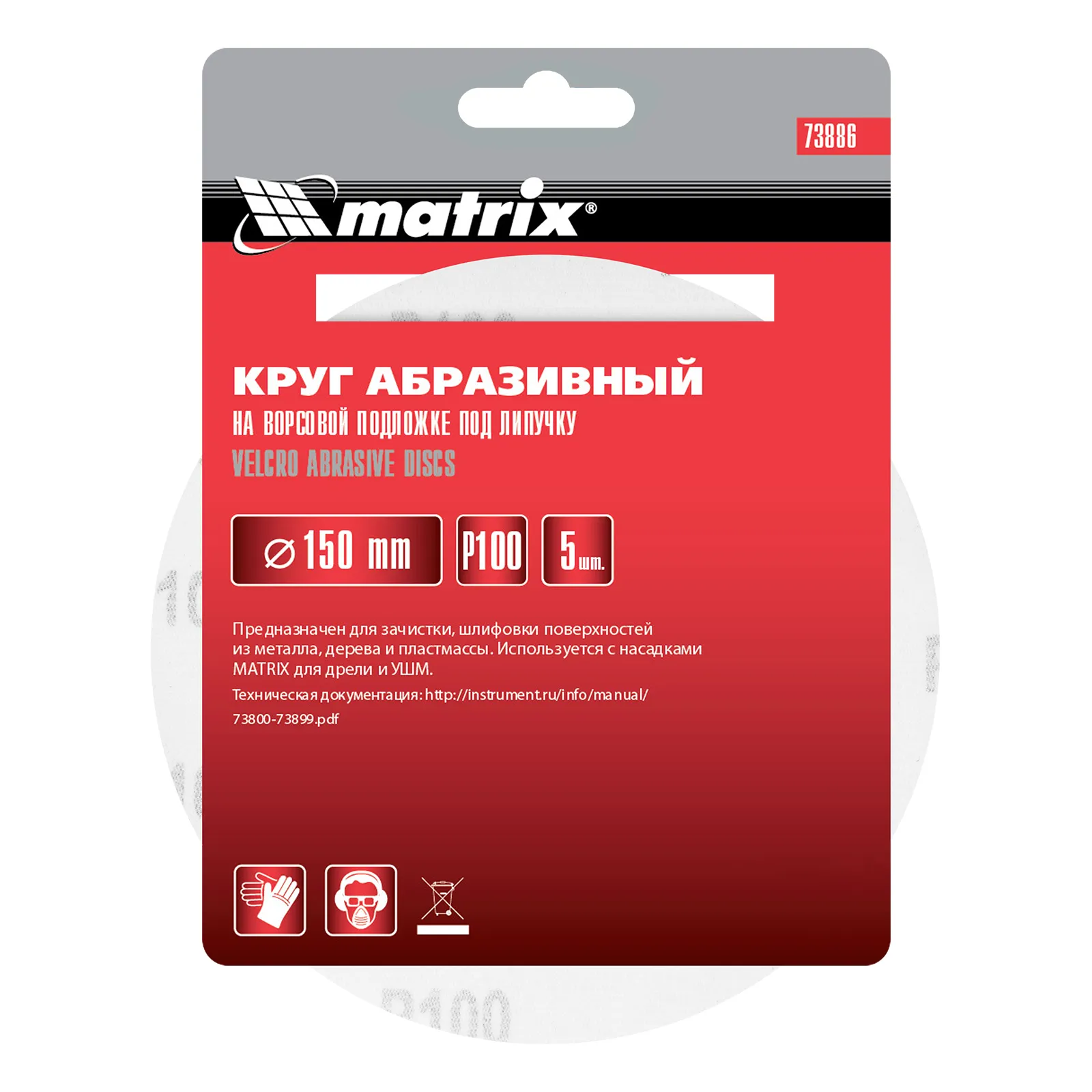 картинка Круг абразивный на ворсовой подложке под "липучку", P 100, 150 мм, 5 шт Matrix от магазина Одежда+