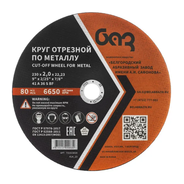 картинка Круг отрезной по металлу, 230 х 2,0 х 22,2 мм (БАЗ) от магазина Одежда+