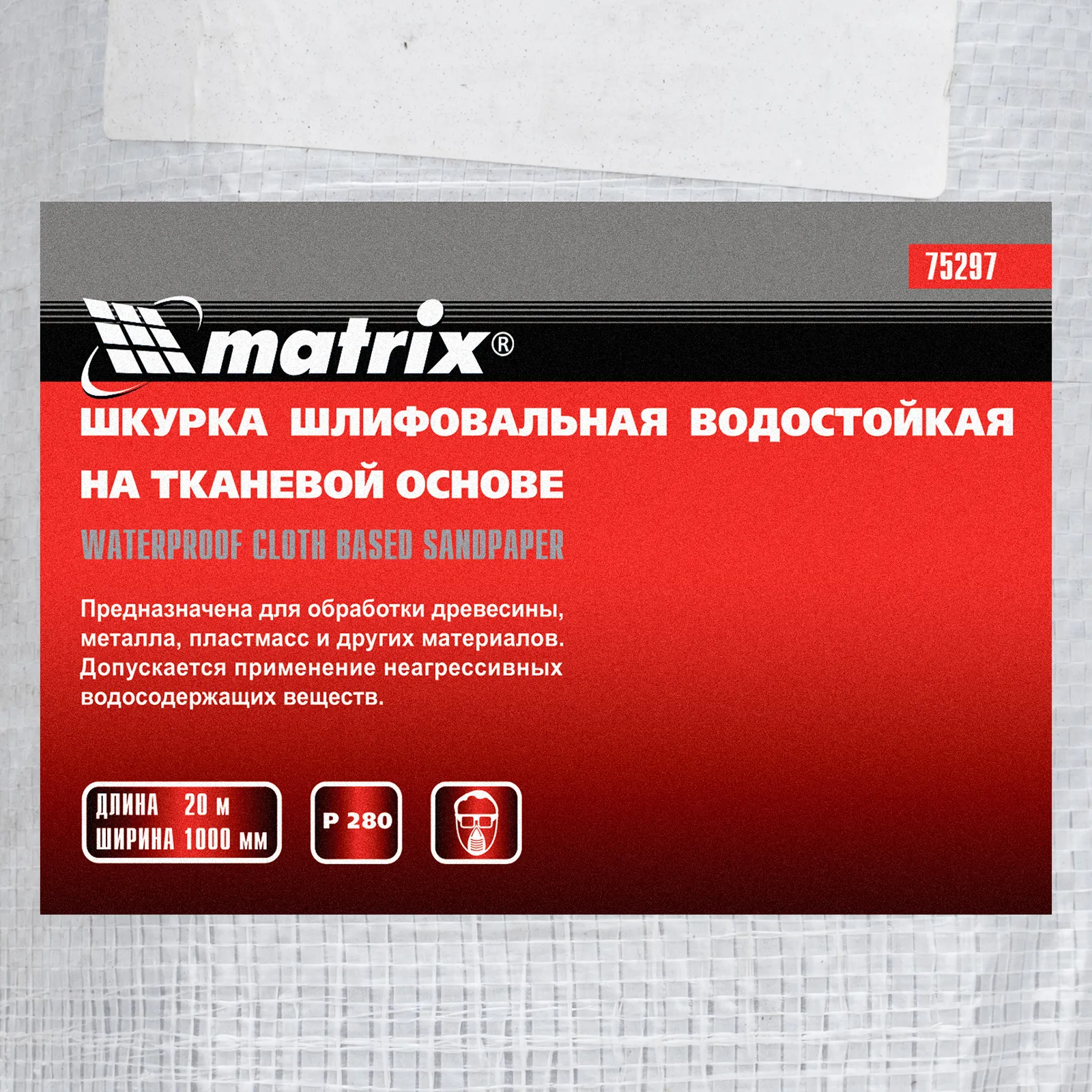 картинка Шкурка на тканевой основе, P 280, 1000 мм х 20 м, водостойкая Matrix от магазина Одежда+