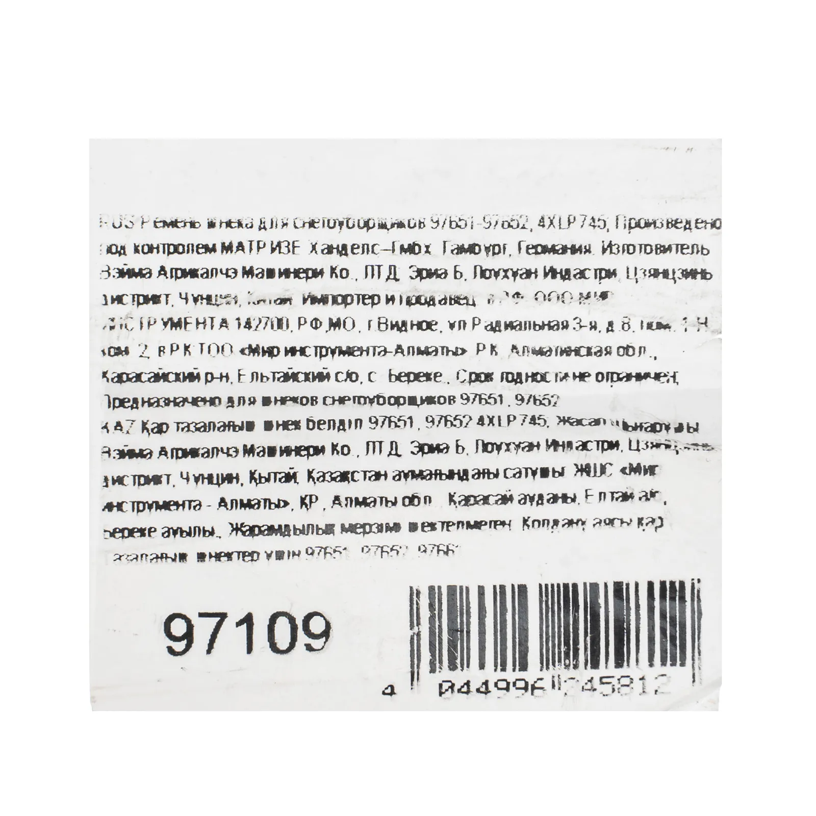 картинка Ремень шнека для снегоуборщиков 97651-97652, 4XLP745 от магазина Одежда+