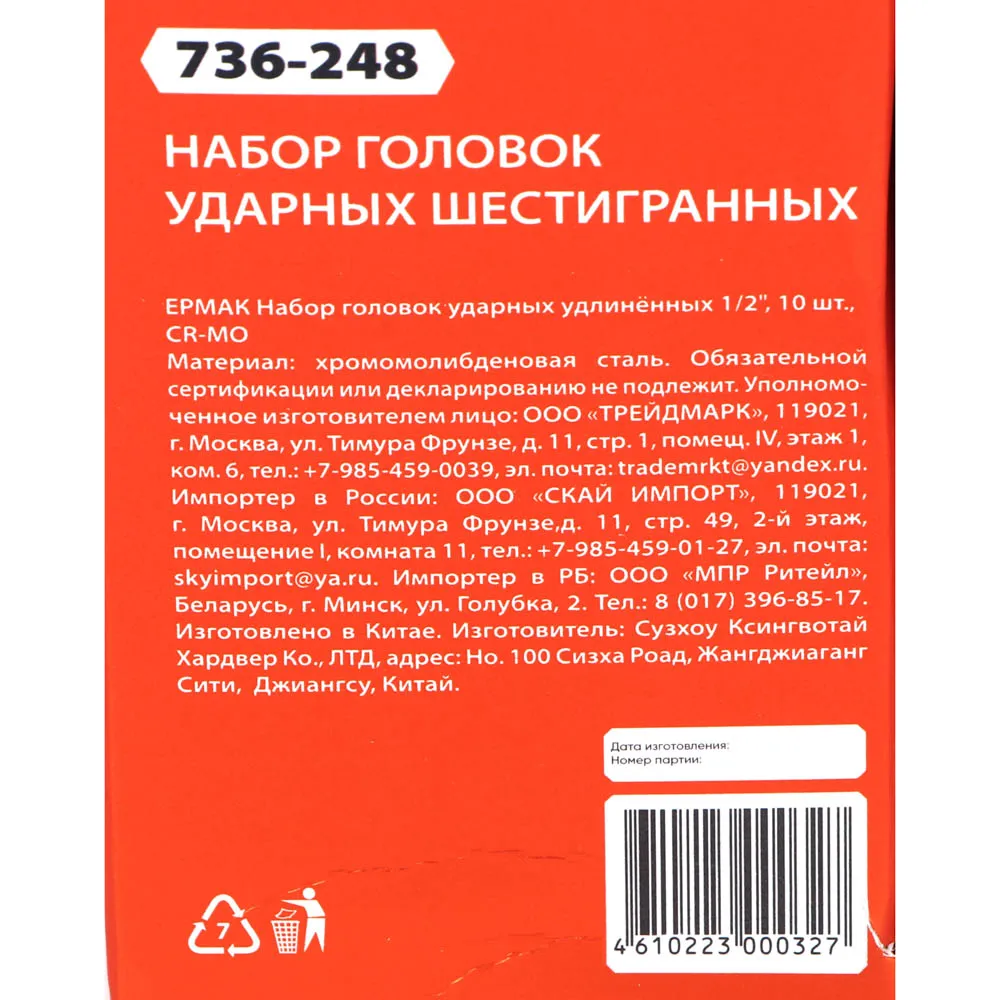 картинка ЕРМАК Набор головок ударных удлинённых 1/2 10 шт. CR-MO от магазина Одежда+