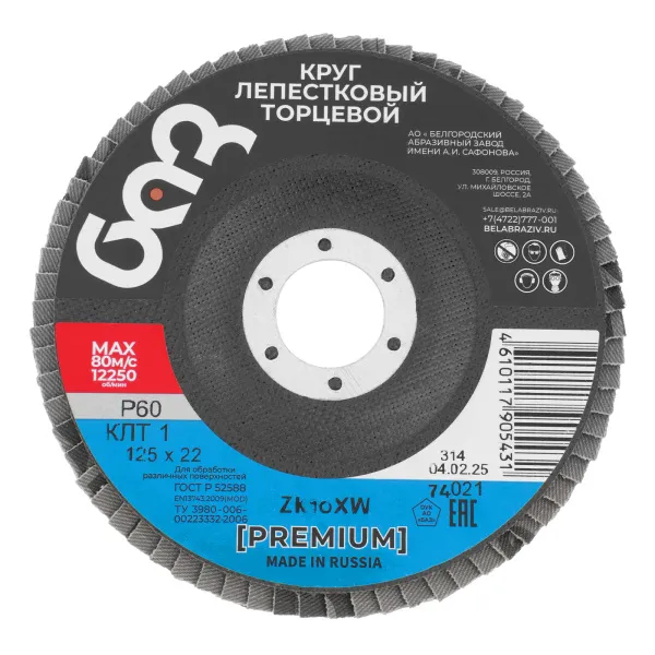 картинка Круг лепестковый торцевой КЛТ-1, ZK10X W (цирконий) зернистость 25Н(P 60) 125 х 22.2 мм, "БАЗ" от магазина Одежда+