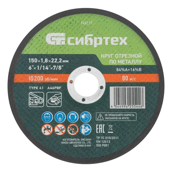 картинка Круг отрезной по металлу, 150 х 1,8 х 22,2 мм, 84%A+16%B// Сибртех от магазина Одежда+