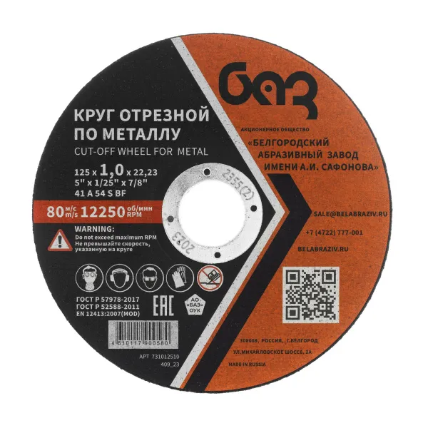 картинка Круг отрезной по металлу, 125 х 1,0 х 22,2 мм (БАЗ) от магазина Одежда+