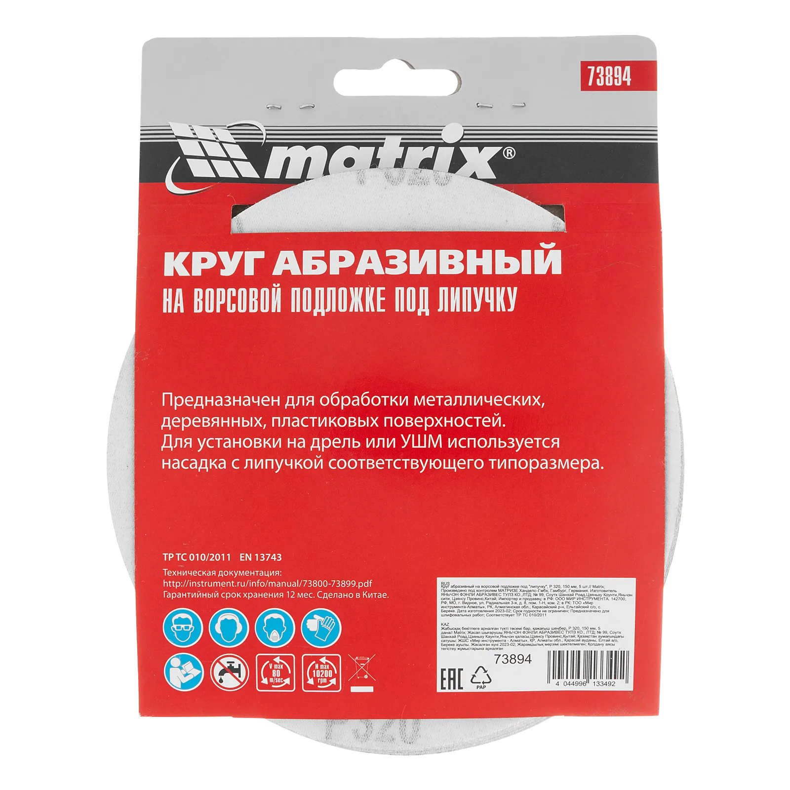 картинка Круг абразивный на ворсовой подложке под "липучку", P 320, 150 мм, 5 шт Matrix от магазина Одежда+