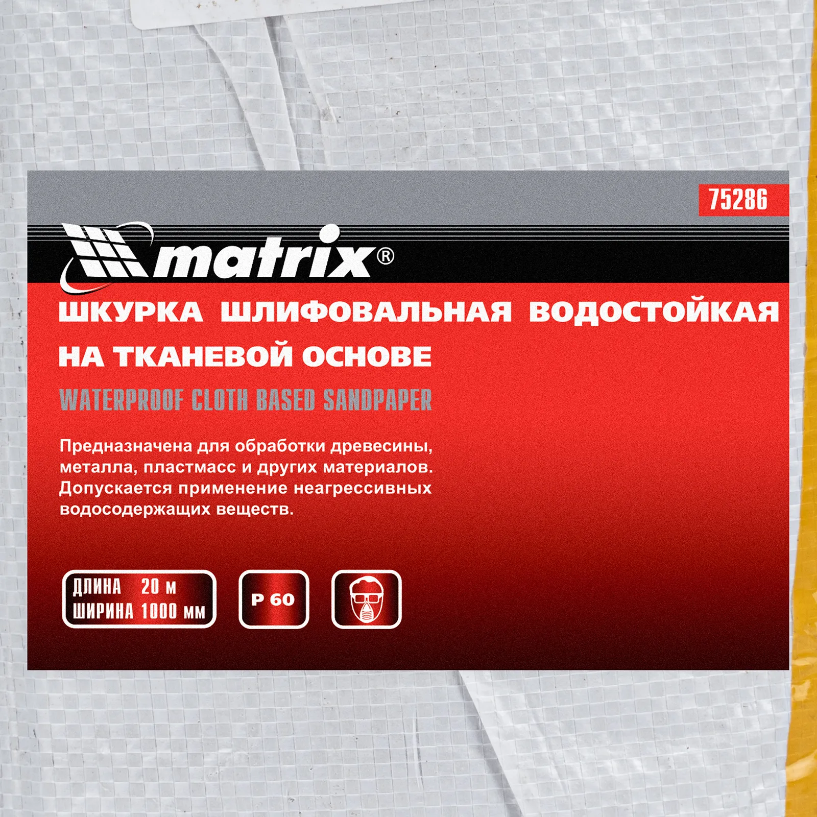 картинка Шкурка на тканевой основе, P 60, 1000 мм х 20 м, водостойкая Matrix от магазина Одежда+