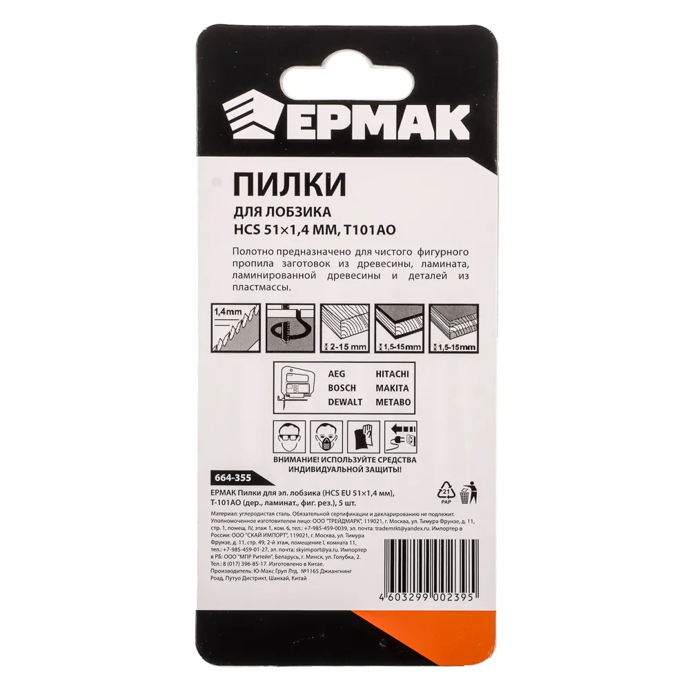 картинка ЕРМАК Пилки для эл.лобзика (HCS EU 51х1,4мм.) T-101АО (дер., ламинат.,фиг.рез.), 5шт. от магазина Одежда+