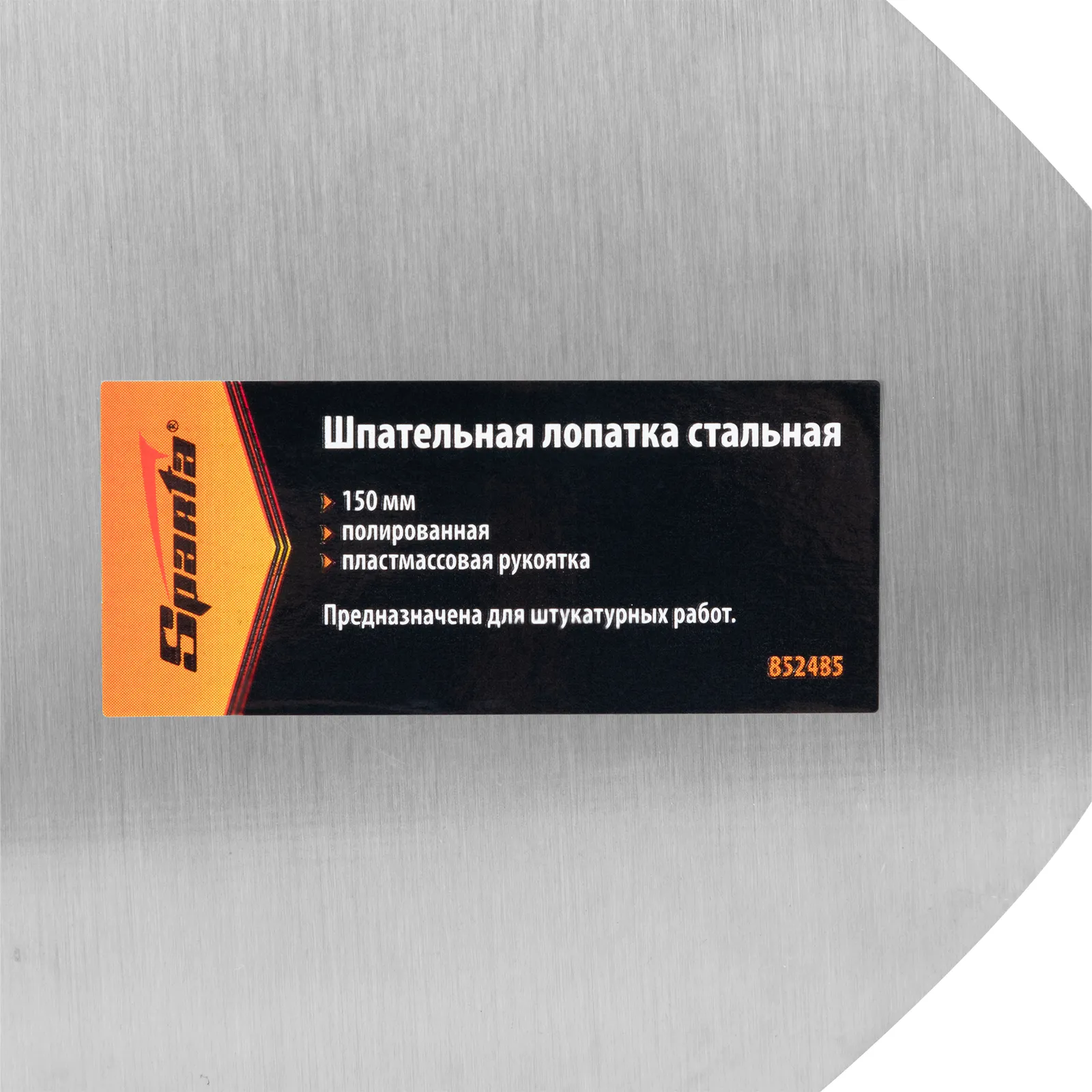 картинка Шпательная лопатка стальная, 150 мм, полированная, пластмассовая ручка Sparta от магазина Одежда+