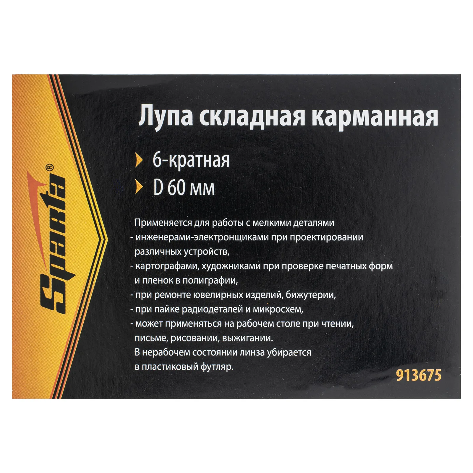 картинка Лупа складная, карманная, 6 кратная, D 60 мм Sparta от магазина Одежда+