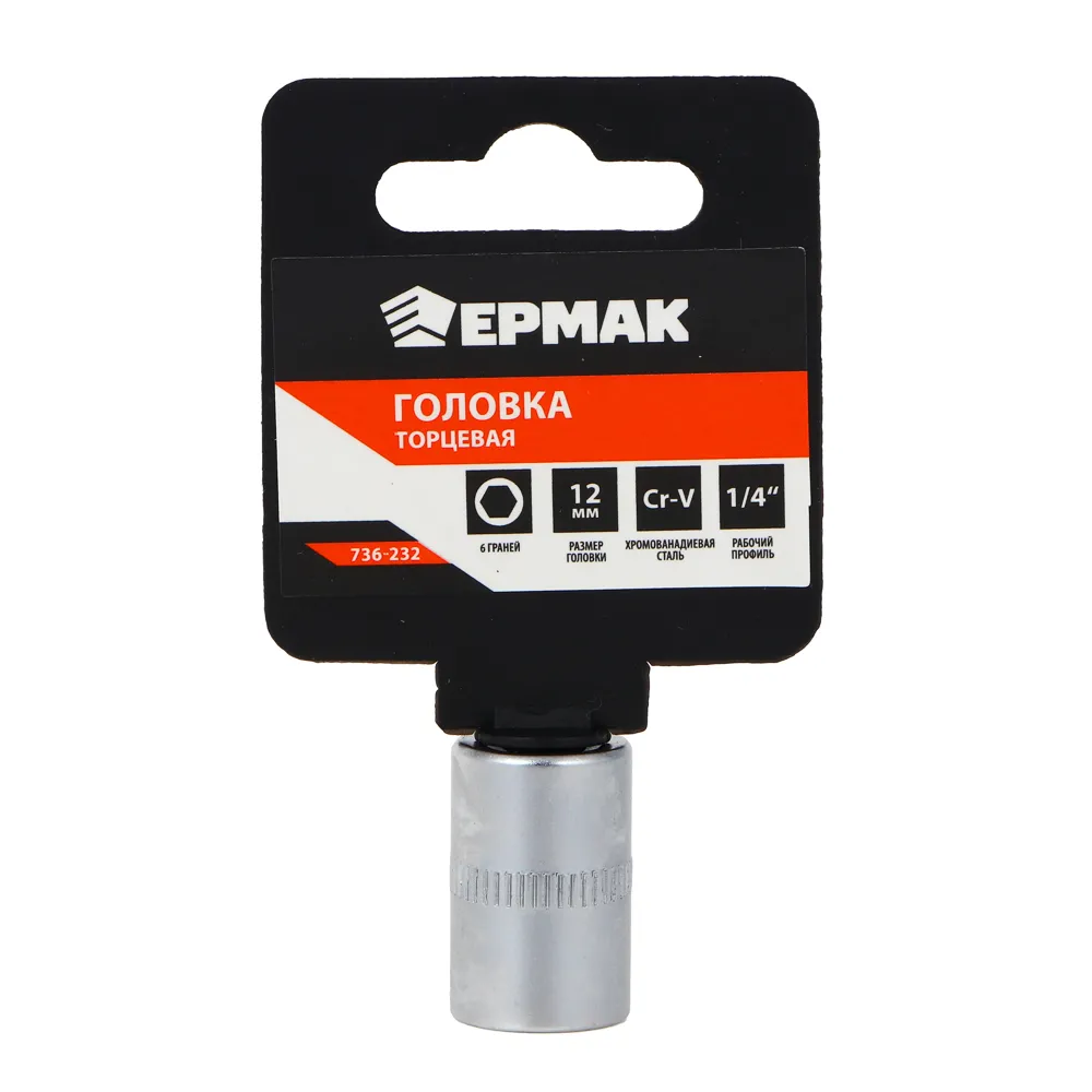 картинка ЕРМАК Головка торцевая, 6 граней, 12 мм, 1/4, хром-ванадий от магазина Одежда+