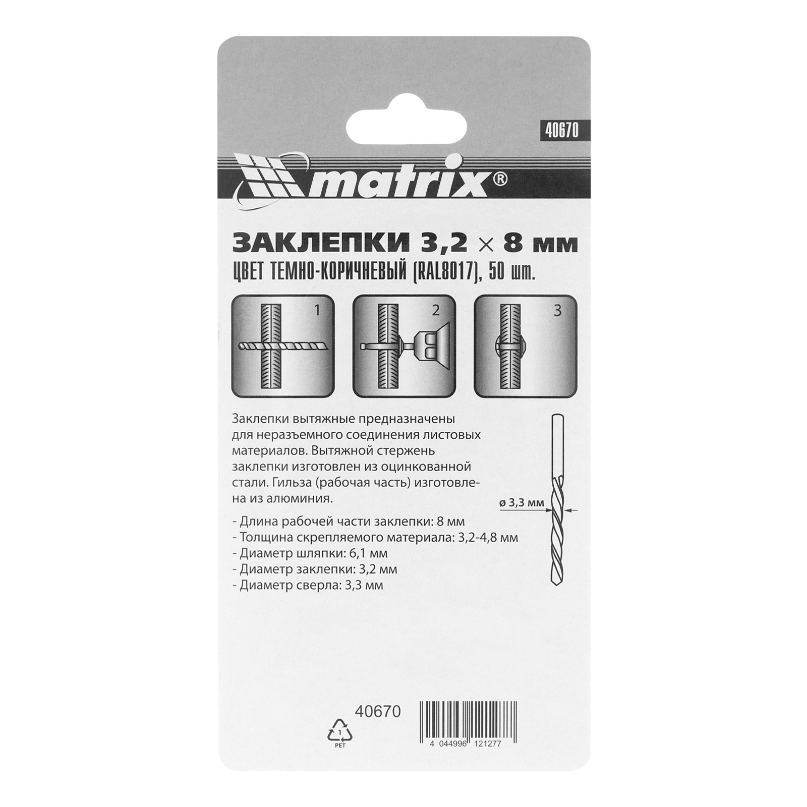 картинка Заклепки 3.2 х 8 мм RAL 8017, темно-коричневые, 50 шт Matrix от магазина Одежда+