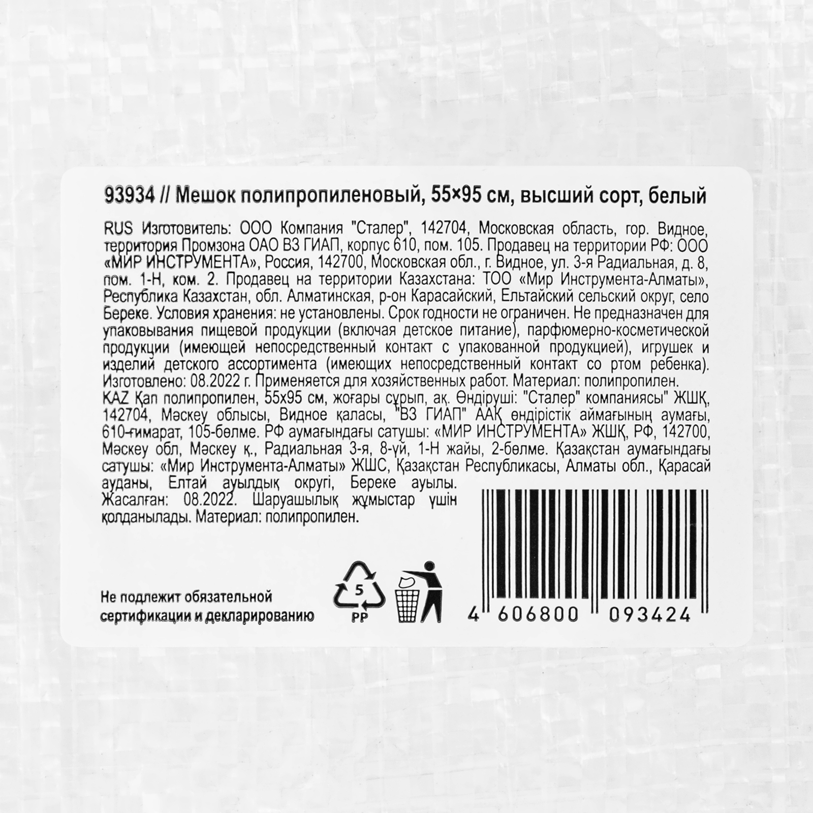картинка Мешок полипропиленовый, белый, бытового назначения, 95х55 см Сибртех от магазина Одежда+