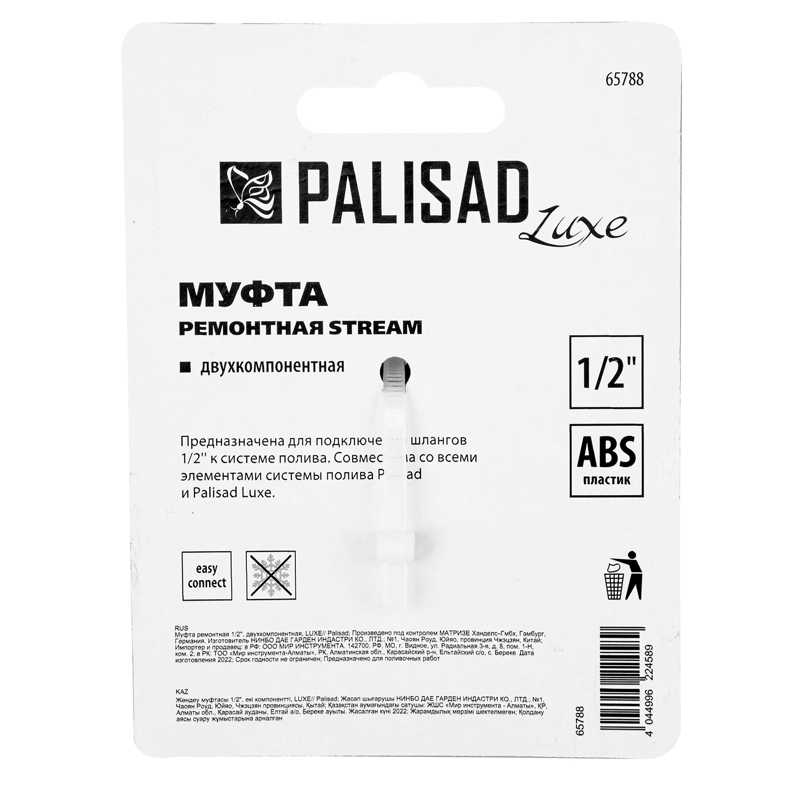 картинка Муфта ремонтная для шланга, двухкомпонентная, 1/2, пластмассовая Palisad от магазина Одежда+
