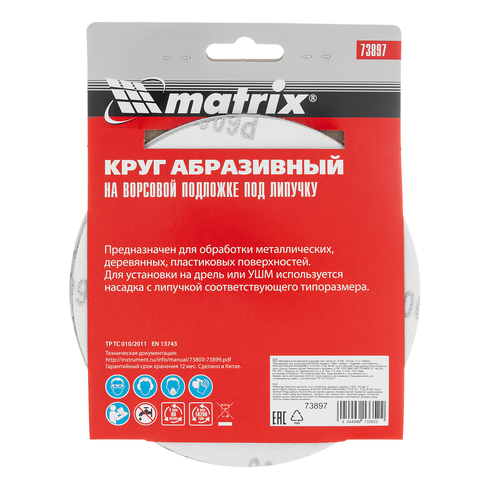 картинка Круг абразивный на ворсовой подложке под "липучку", P 600, 150 мм, 5 шт Matrix от магазина Одежда+