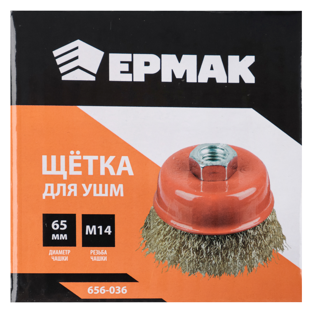картинка ЕРМАК Щетка металл. для УШМ 65мм/М14 (чашка) от магазина Одежда+