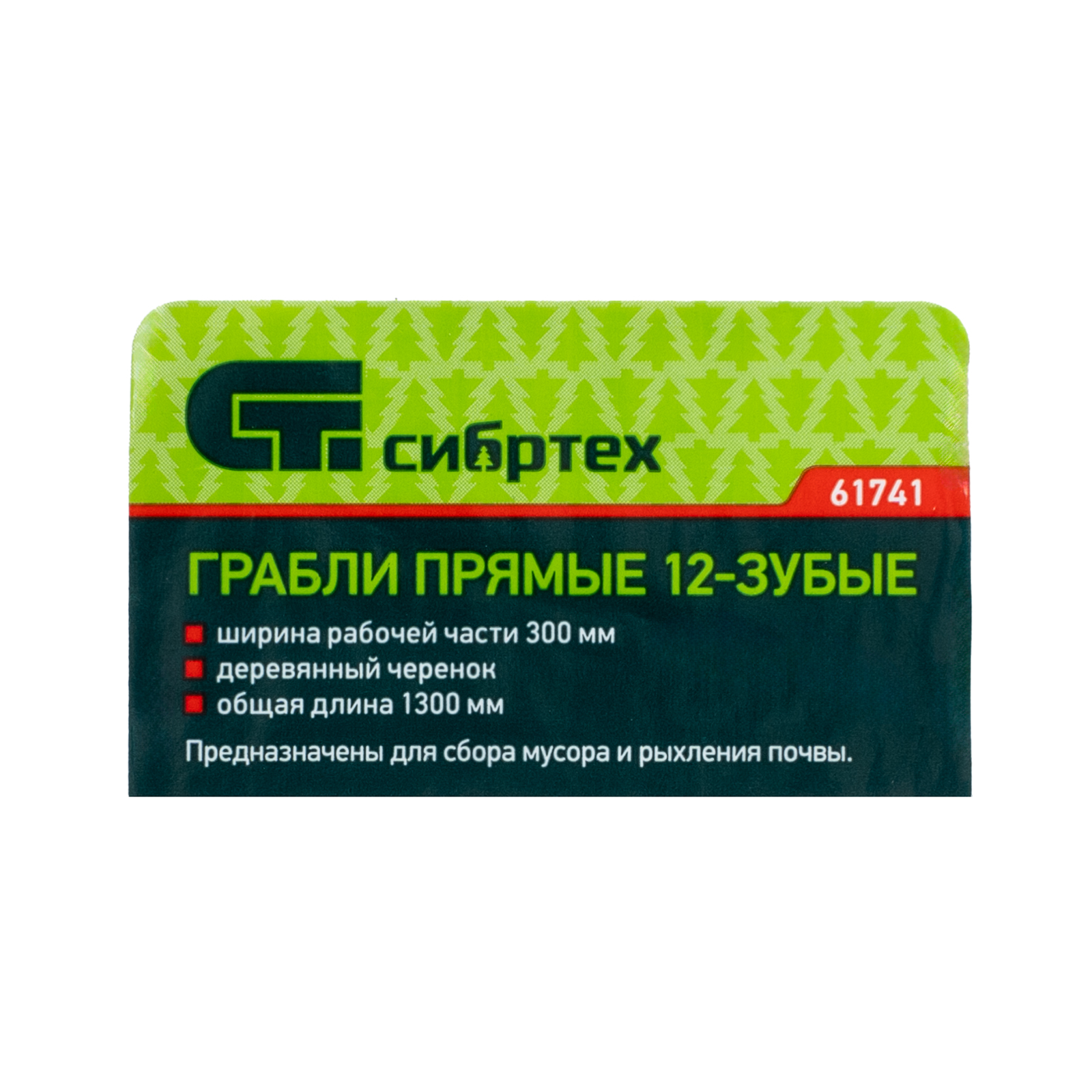 картинка Грабли стальные, 300х1300 мм, 12 прямых зубьев, деревянный черенок, Сибртех от магазина Одежда+