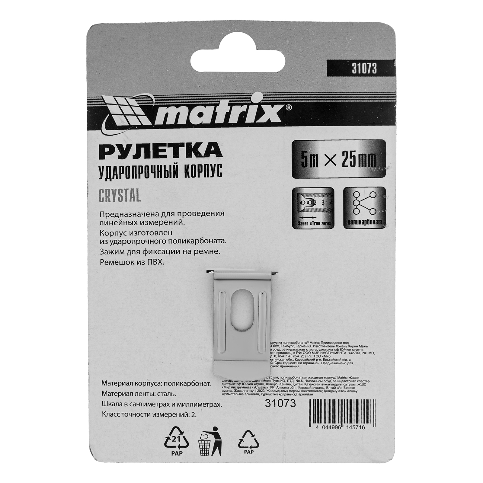 картинка Рулетка Crystal,5 м х 25 мм,корпус из поликарбоната Matrix от магазина Одежда+