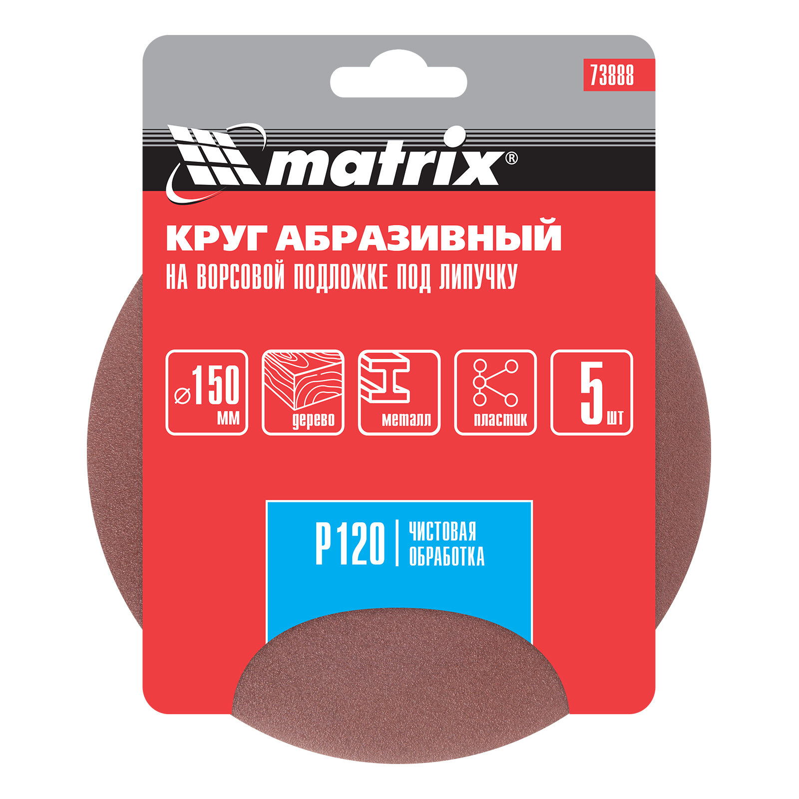 картинка Круг абразивный на ворсовой подложке под "липучку", P 120, 150 мм, 5 шт Matrix от магазина Одежда+