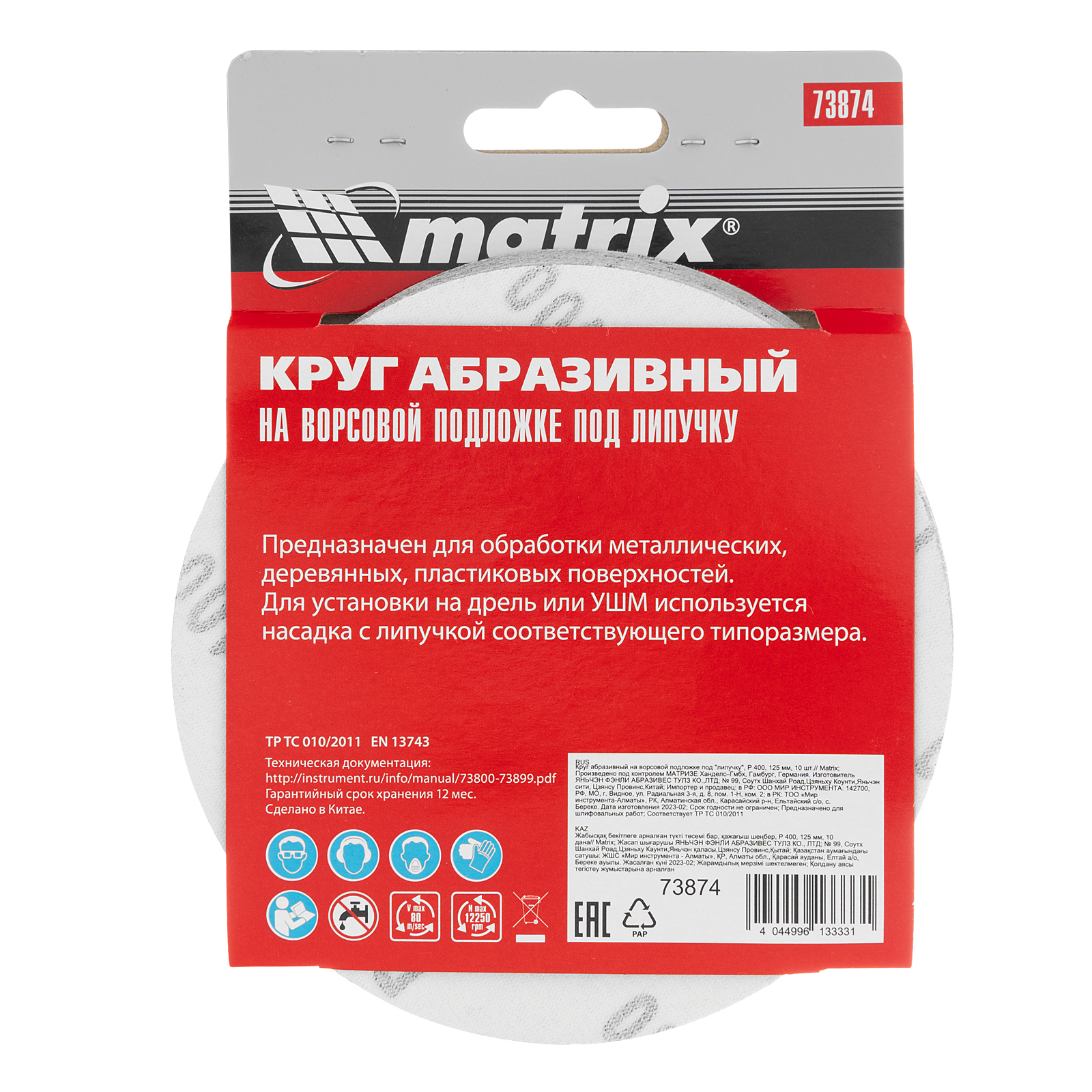 картинка Круг абразивный на ворсовой подложке под "липучку", P 400, 125 мм, 10 шт Matrix от магазина Одежда+