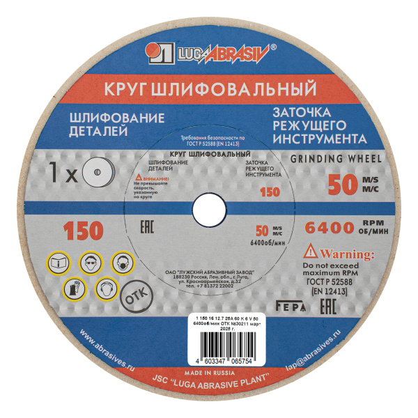 картинка Круг шлифовальный, 150 х 16 х 12.7 мм, 25А, F60, (K, L) "Луга" от магазина Одежда+
