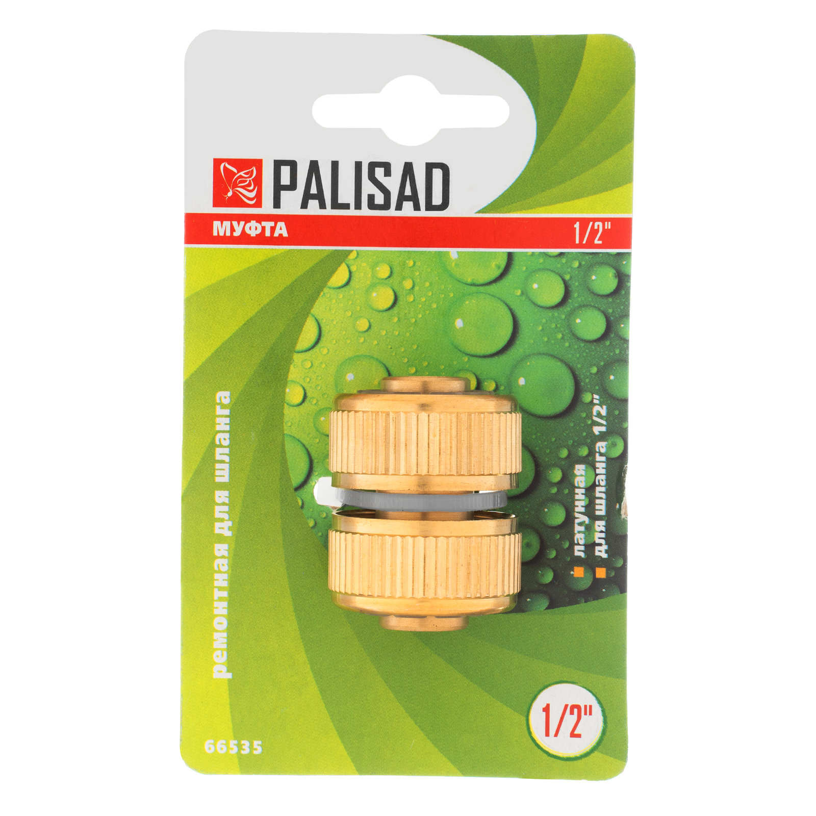 картинка Муфта ремонтная для шланга, 1/2, латунная Palisad от магазина Одежда+