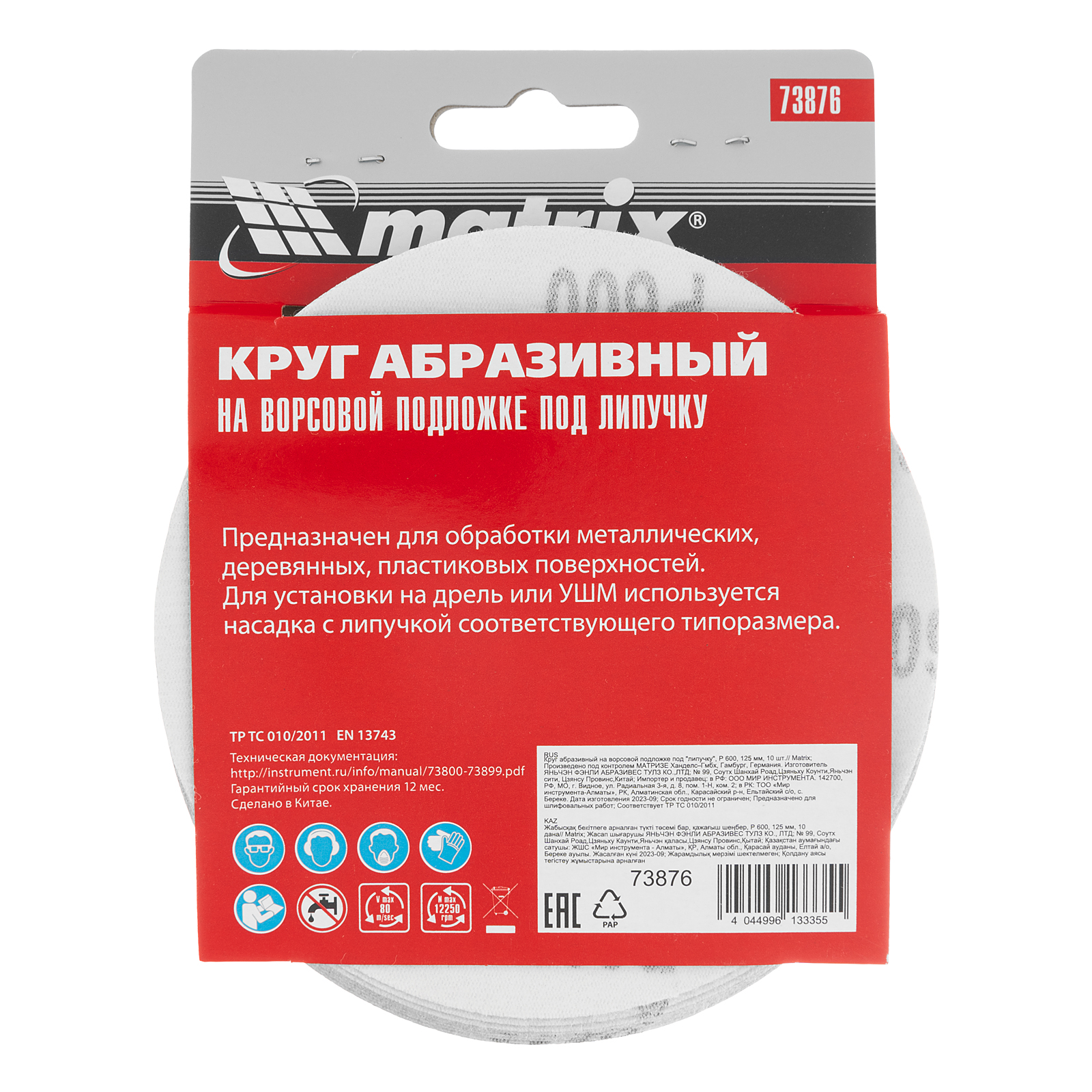 картинка Круг абразивный на ворсовой подложке под "липучку", P 600, 125 мм, 10 шт Matrix от магазина Одежда+
