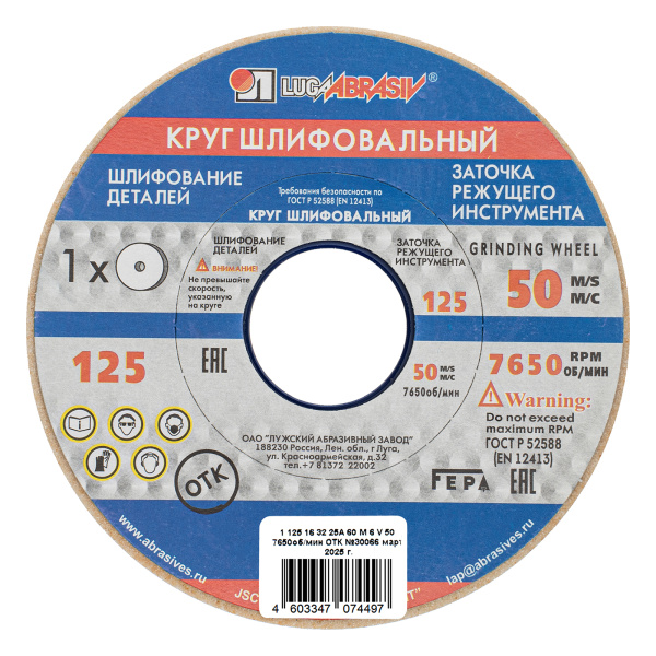 картинка Круг шлифовальный, 125 х 16 х 32 мм, 25А, F60, (М, N) "Луга" от магазина Одежда+