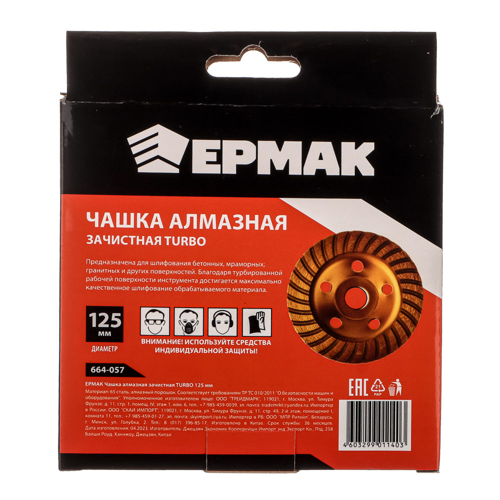 картинка ЕРМАК Чашка алмазная зачистная TURBO 125мм. от магазина Одежда+
